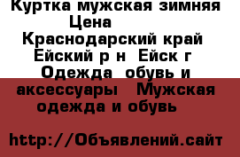 Куртка мужская зимняя › Цена ­ 2 500 - Краснодарский край, Ейский р-н, Ейск г. Одежда, обувь и аксессуары » Мужская одежда и обувь   